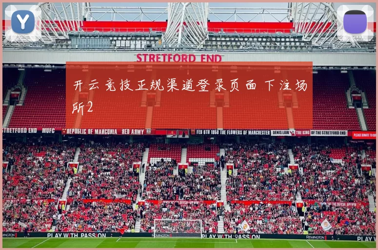 开云竞技正规渠道登录页面 下注场所2