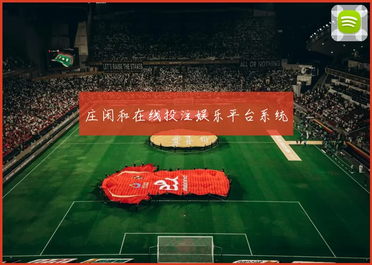 庄闲和在线投注娱乐平台系统