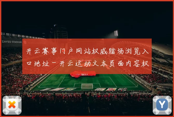 开云赛事门户网站权威赌场浏览入口地址 - 开云运动文本页面内容权威站点网页地址