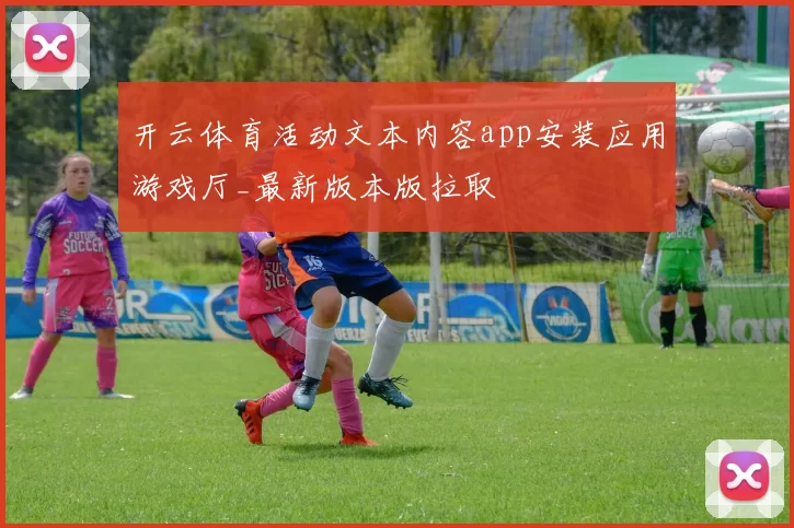 开云体育活动文本内容app安装应用游戏厅_最新版本版拉取
