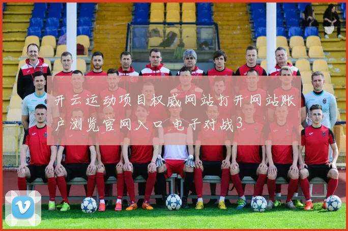 开云运动项目权威网站打开网站账户浏览官网入口 电子对战3