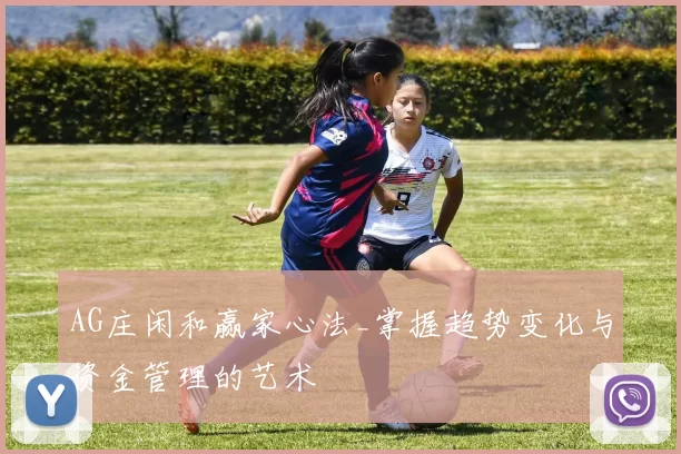 AG庄闲和赢家心法_掌握趋势变化与资金管理的艺术