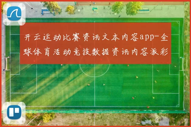 开云运动比赛资讯文本内容app-全球体育活动竞技数据资讯内容派彩数据内容消息站点站点页面排版页面内容信息内容稿件比赛项目实况站点 深入解读报告