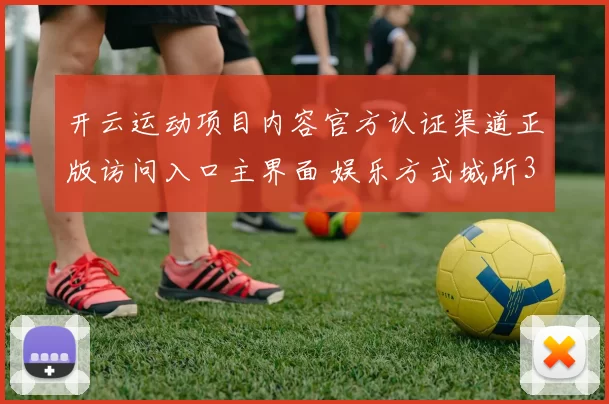 开云运动项目内容官方认证渠道正版访问入口主界面 娱乐方式城所3