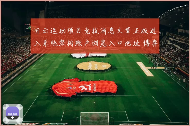 开云运动项目竞技消息文章正版进入系统架构账户浏览入口地址 博弈2