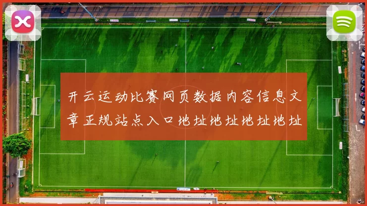 开云运动比赛网页数据内容信息文章正规站点入口地址地址地址地址游戏厅大全