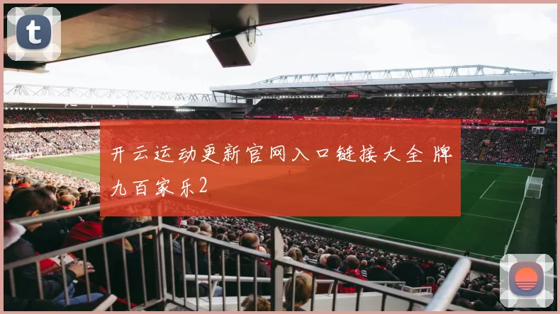 开云运动更新官网入口链接大全 牌九百家乐2