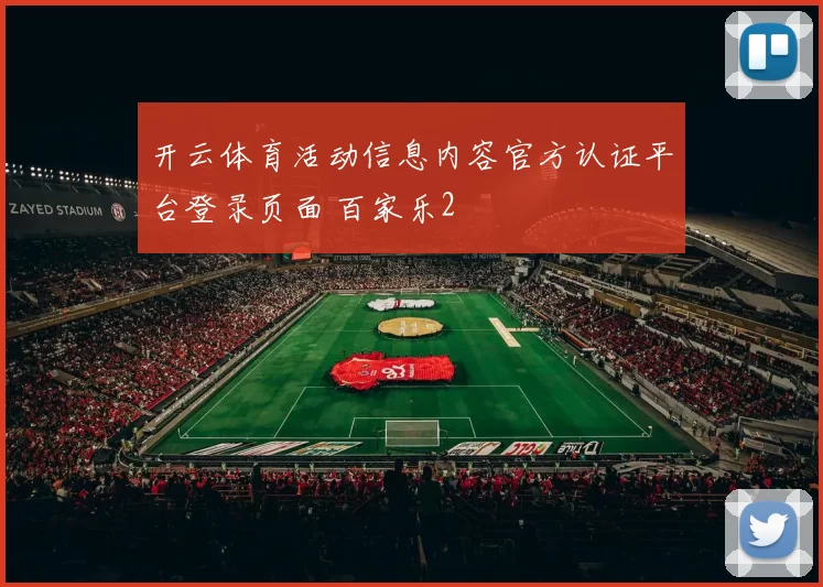 开云体育活动信息内容官方认证平台登录页面 百家乐2