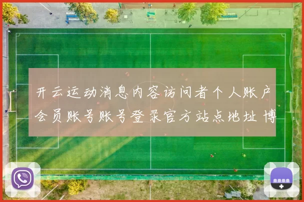 开云运动消息内容访问者个人账户会员账号账号登录官方站点地址 博弈2