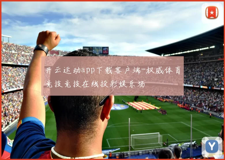 开云运动app下载客户端-权威体育竞技竞技在线投彩娱乐场