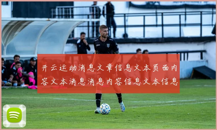 开云运动消息文章信息文本页面内容文本消息消息内容信息文本信息内容正规站点门户站点正规站点地址大全 押注2