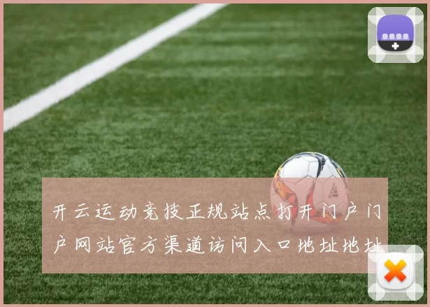 开云运动竞技正规站点打开门户门户网站官方渠道访问入口地址地址官方认证渠道打开入口地址地址地址-权威化运动项目竞赛比赛项目实况场馆 结果押注2