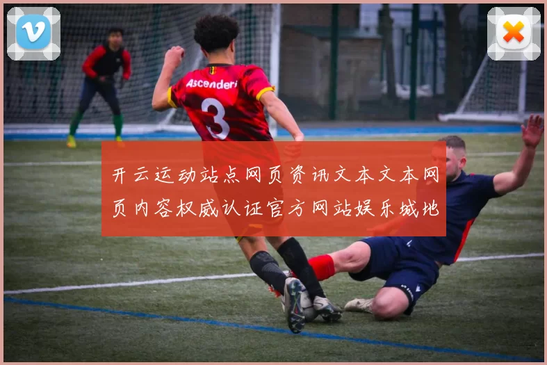 开云运动站点网页资讯文本文本网页内容权威认证官方网站娱乐城地址地址玩乐方式方式城 游戏场所3