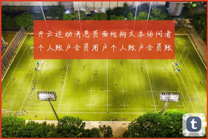 开云运动消息页面结构文本访问者个人账户会员用户个人账户会员账号进入平台站点账户官方站点站点站点地址 博弈2