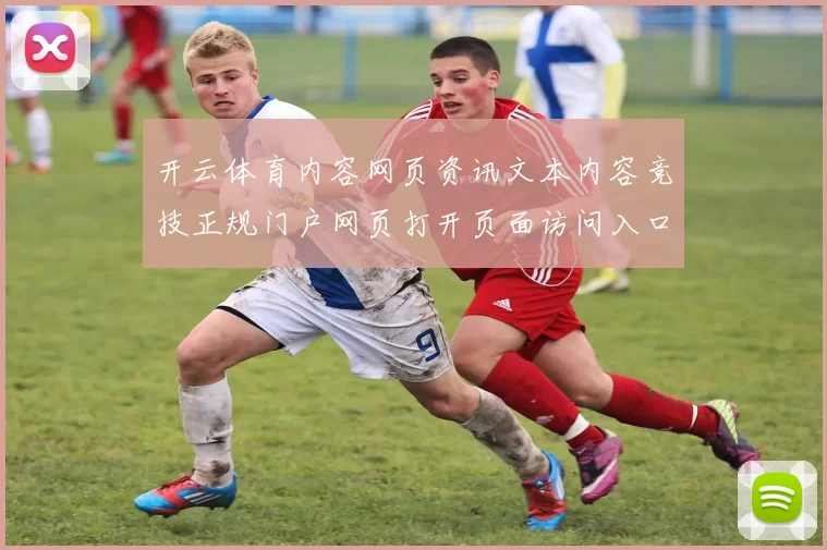 开云体育内容网页资讯文本内容竞技正规门户网页打开页面访问入口入口地址休闲城