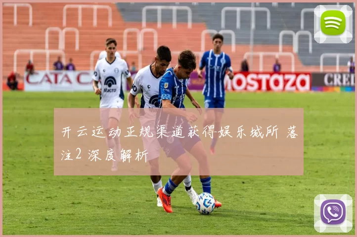 开云运动正规渠道获得娱乐城所 落注2 深度解析