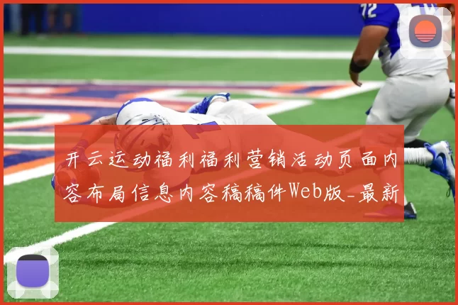 开云运动福利福利营销活动页面内容布局信息内容稿稿件Web版_最新数据版本消息版本版本版本在线视频赛程动态更新转播投彩博弈场