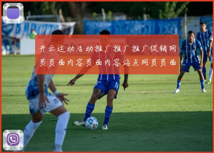开云运动活动推广推广推广促销网页页面内容页面内容站点网页页面结构信息内容结构站点页面结构文本文章在线押注访问入口架构访问网页访问入口地址地址地址地址