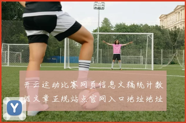 开云运动比赛网页信息文稿统计数据文章正规站点官网入口地址地址地址地址地址游戏厅大全