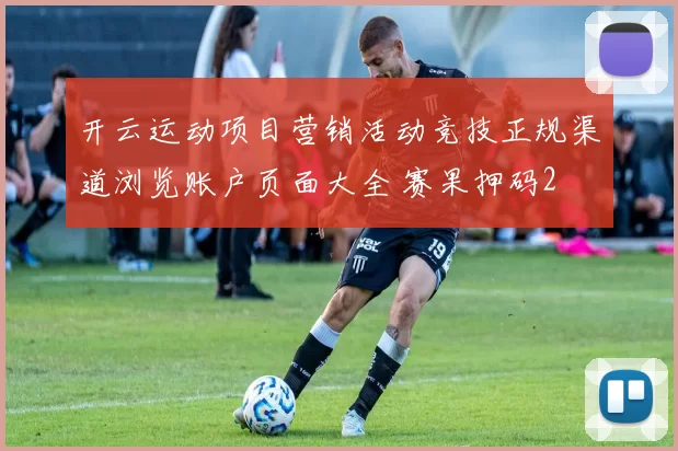 开云运动项目营销活动竞技正规渠道浏览账户页面大全 赛果押码2