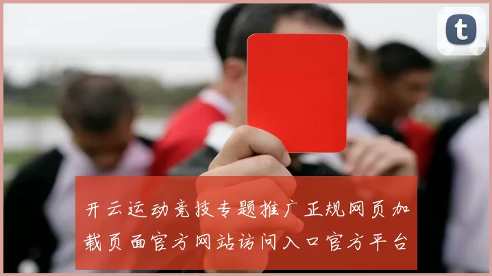 开云运动竞技专题推广正规网页加载页面官方网站访问入口官方平台入口地址正规网页官方赌场打开入口地址
