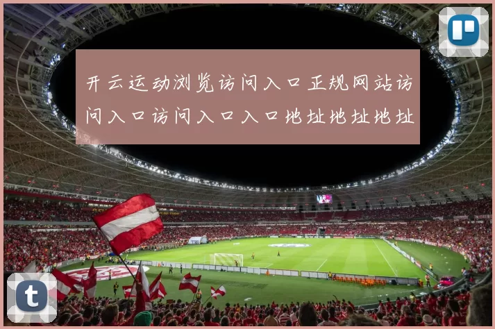 开云运动浏览访问入口正规网站访问入口访问入口入口地址地址地址下注站 数字彩2