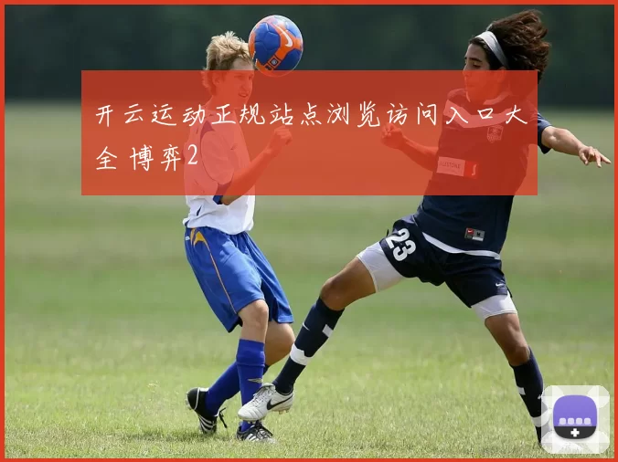开云运动正规站点浏览访问入口大全 博弈2