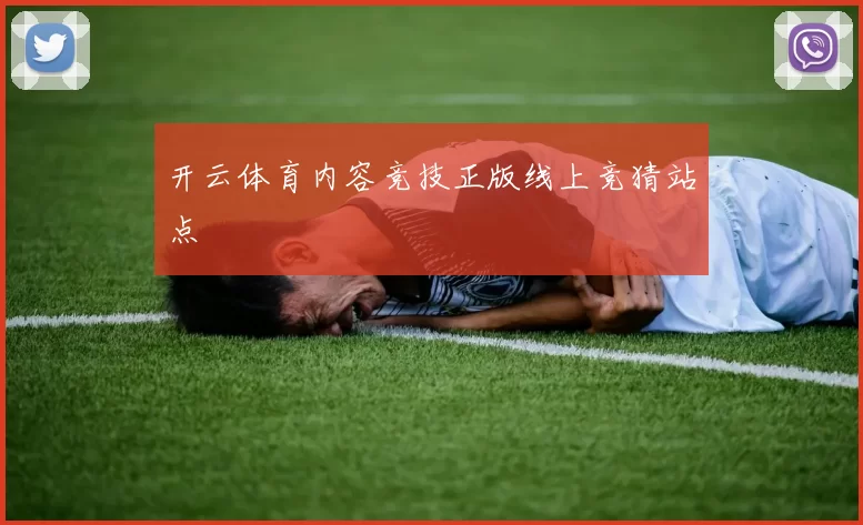 开云体育内容竞技正版线上竞猜站点