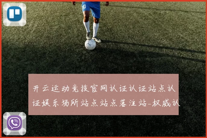 开云运动竞技官网认证认证站点认证娱乐场所站点站点落注站_权威认证游戏场