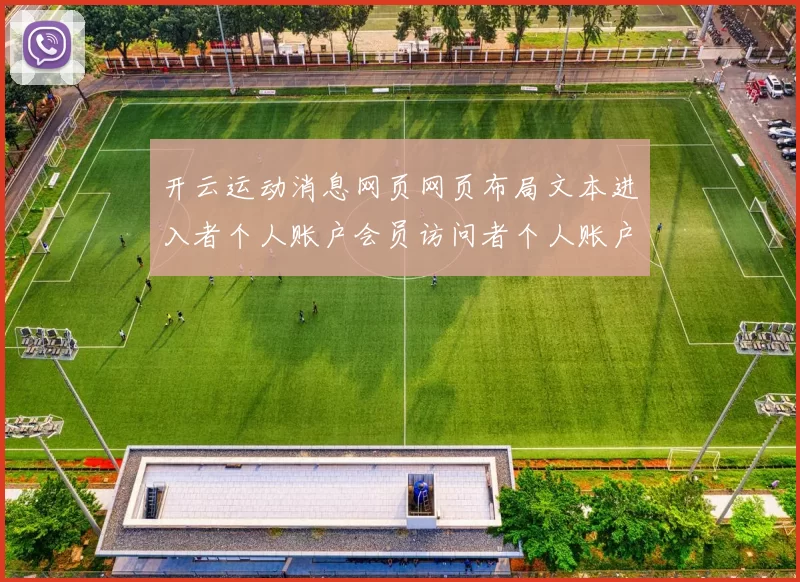 开云运动消息网页网页布局文本进入者个人账户会员访问者个人账户会员账户访问游戏厅站点账户官网平台站点站点站点地址 博弈2