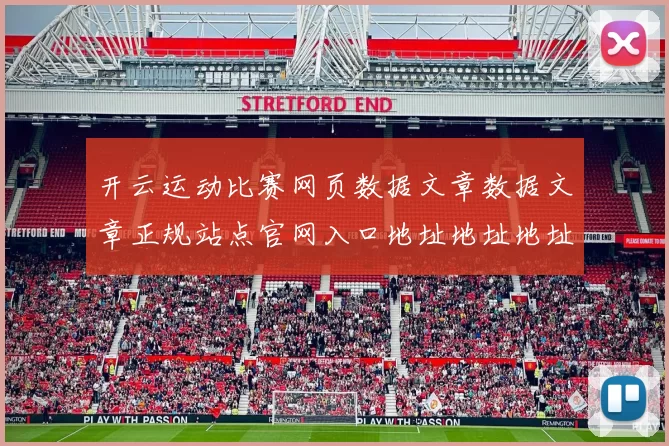 开云运动比赛网页数据文章数据文章正规站点官网入口地址地址地址地址游戏厅大全