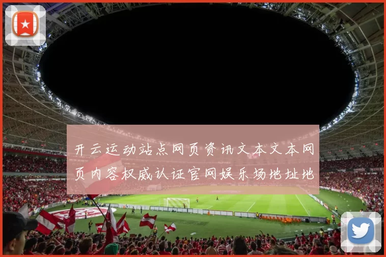 开云运动站点网页资讯文本文本网页内容权威认证官网娱乐场地址地址玩乐方式方式城 游戏场所3
