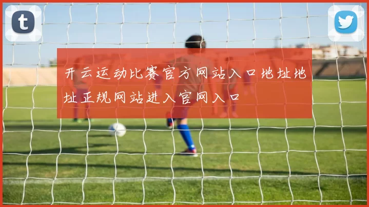 开云运动比赛官方网站入口地址地址正规网站进入官网入口