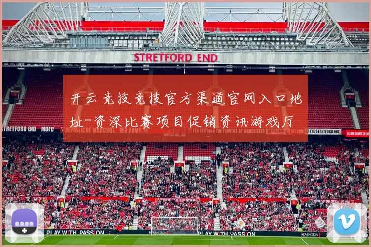 开云竞技竞技官方渠道官网入口地址-资深比赛项目促销资讯游戏厅