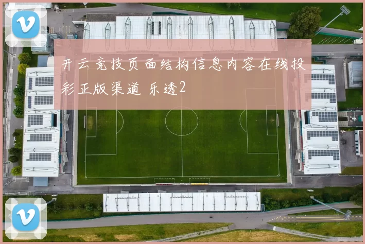 开云竞技页面结构信息内容在线投彩正版渠道 乐透2