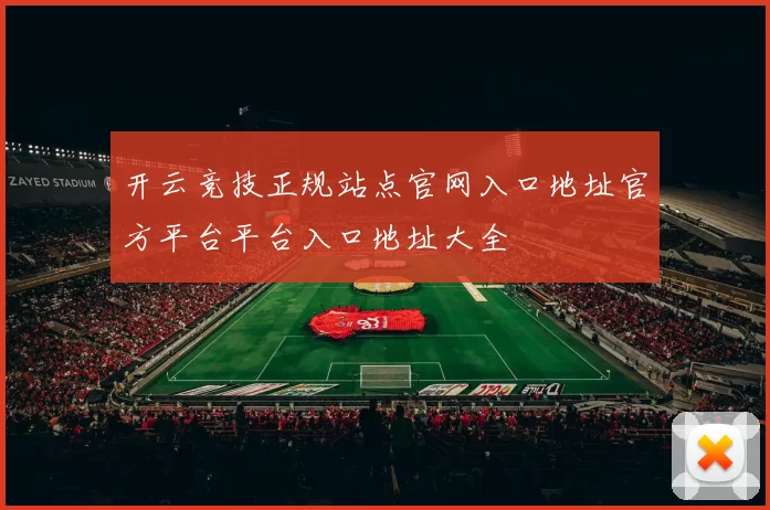 开云竞技正规站点官网入口地址官方平台平台入口地址大全