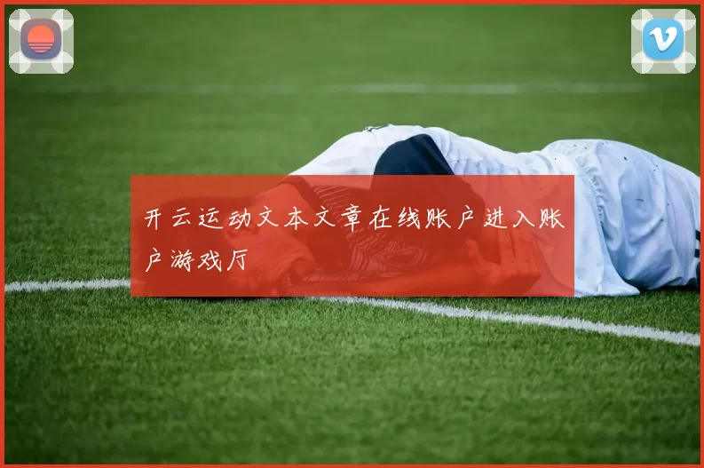开云运动文本文章在线账户进入账户游戏厅