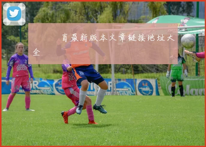 開雲體育最新版本文章链接地址大全