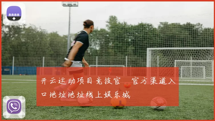 开云运动项目竞技官網官方渠道入口地址地址线上娱乐城