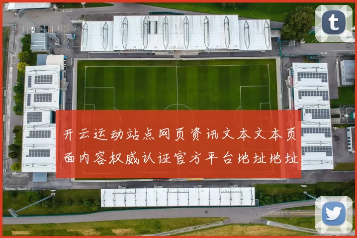 开云运动站点网页资讯文本文本页面内容权威认证官方平台地址地址玩乐方式方式城 游戏场所3