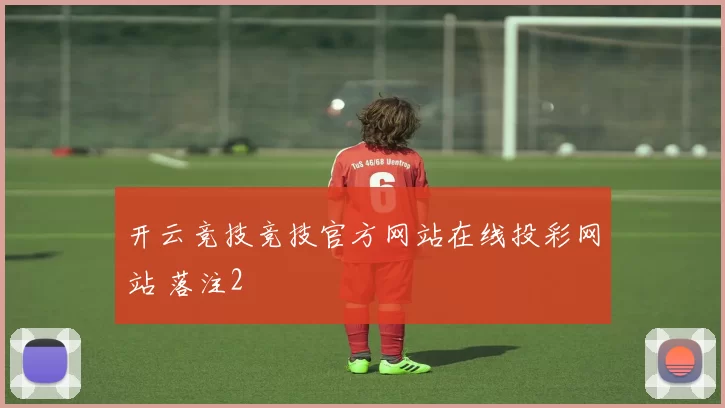 开云竞技竞技官方网站在线投彩网站 落注2