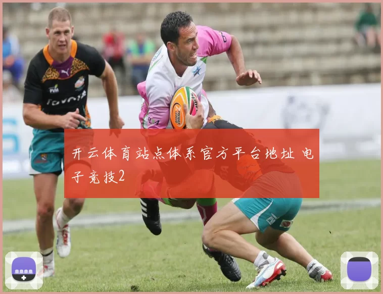 开云体育站点体系官方平台地址 电子竞技2