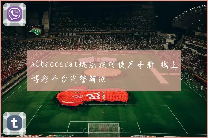AGbaccarat玩法技巧使用手册_线上博彩平台完整解读