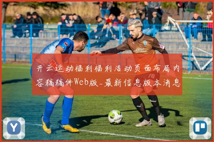 开云运动福利福利活动页面布局内容稿稿件Web版_最新信息版本消息版本版本版本在线视频赛程动态更新转播投彩博弈场