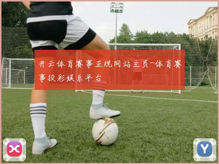 开云体育赛事正规网站主页-体育赛事投彩娱乐平台