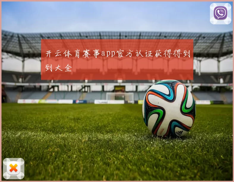 开云体育赛事app官方认证获得得到到大全