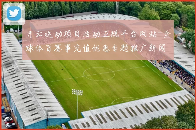 开云运动项目活动正规平台网站-全球体育赛事充值优惠专题推广新闻资讯线上赌场