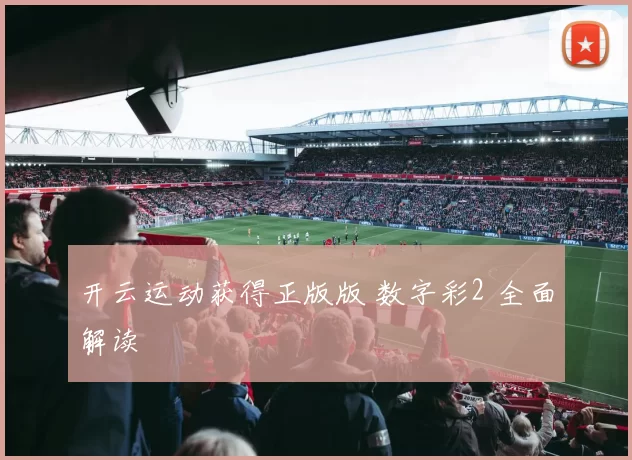 开云运动获得正版版 数字彩2 全面解读