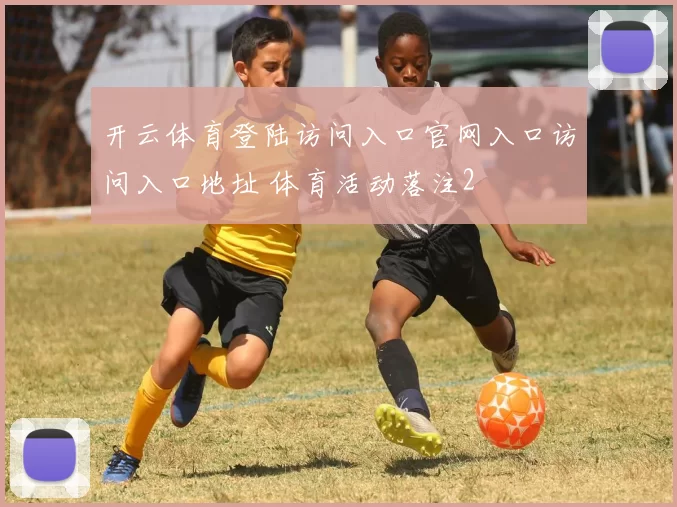 开云体育登陆访问入口官网入口访问入口地址 体育活动落注2