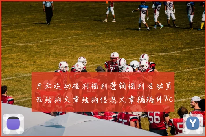 开云运动福利福利营销福利活动页面结构文章结构信息文章稿稿件Web版_最新内容统计数据版本消息版本版本版本在线视频赛程动态更新转播投彩博弈场